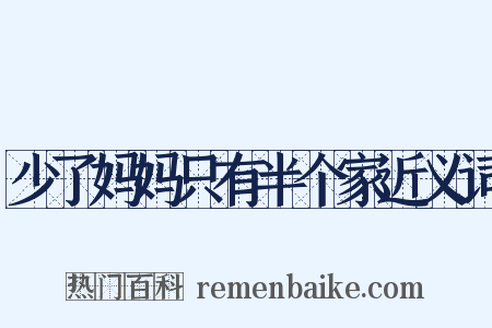 少了妈妈只有半个家近义词是什么意思的图片